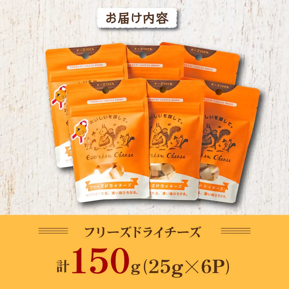 【北のハイグレード食品2022受賞】濃厚フリーズドライチーズ 6袋 | 広内エゾリスの谷チーズ社 [BNAJ005]