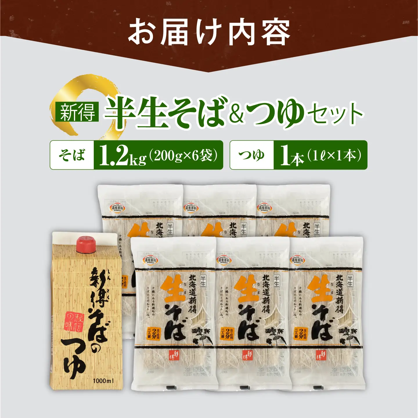 新得 半生そば＆つゆセット 12食 | 新得物産株式会社 [BNBE002]