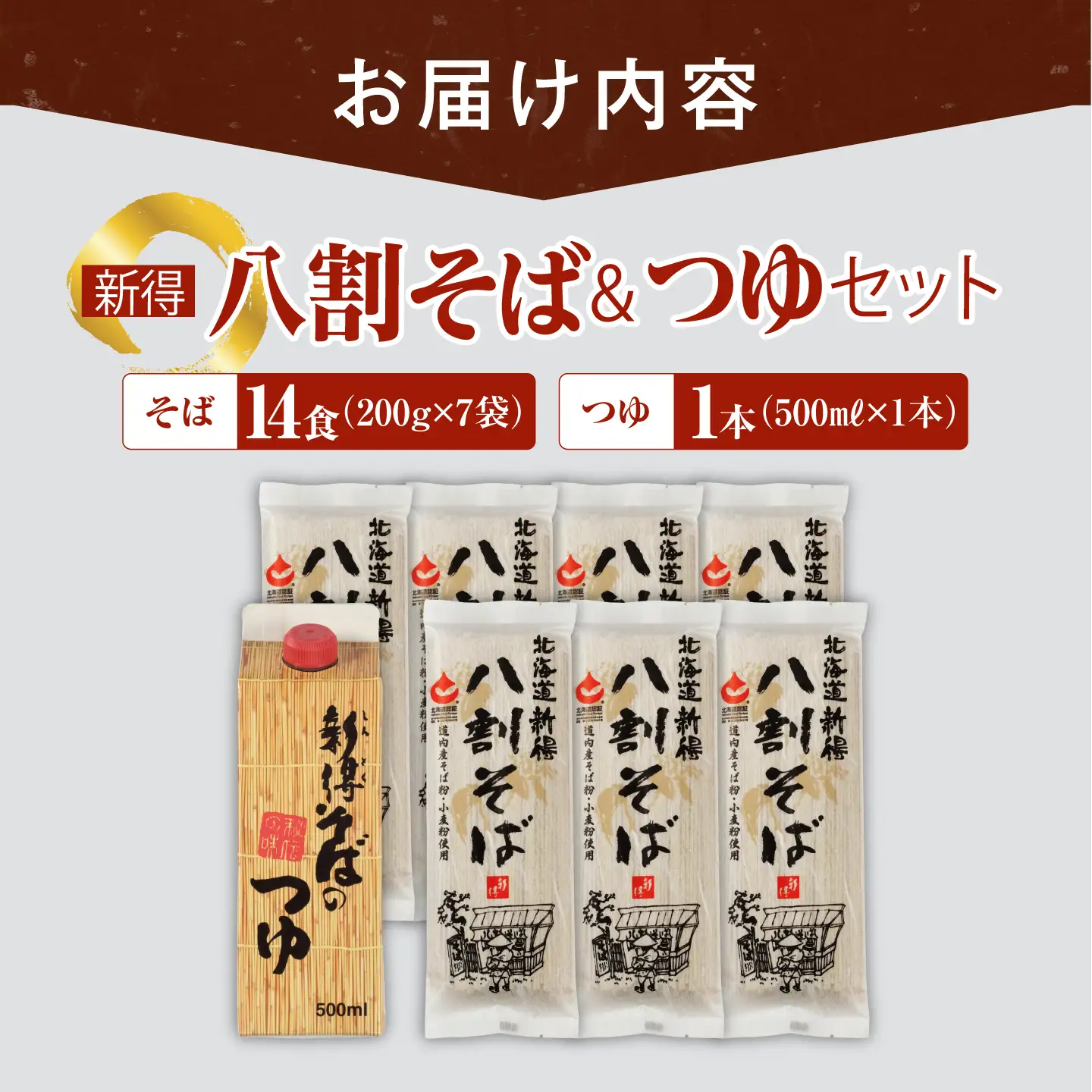 新得八割そば・つゆセット | 新得物産株式会社 [BNBE004]