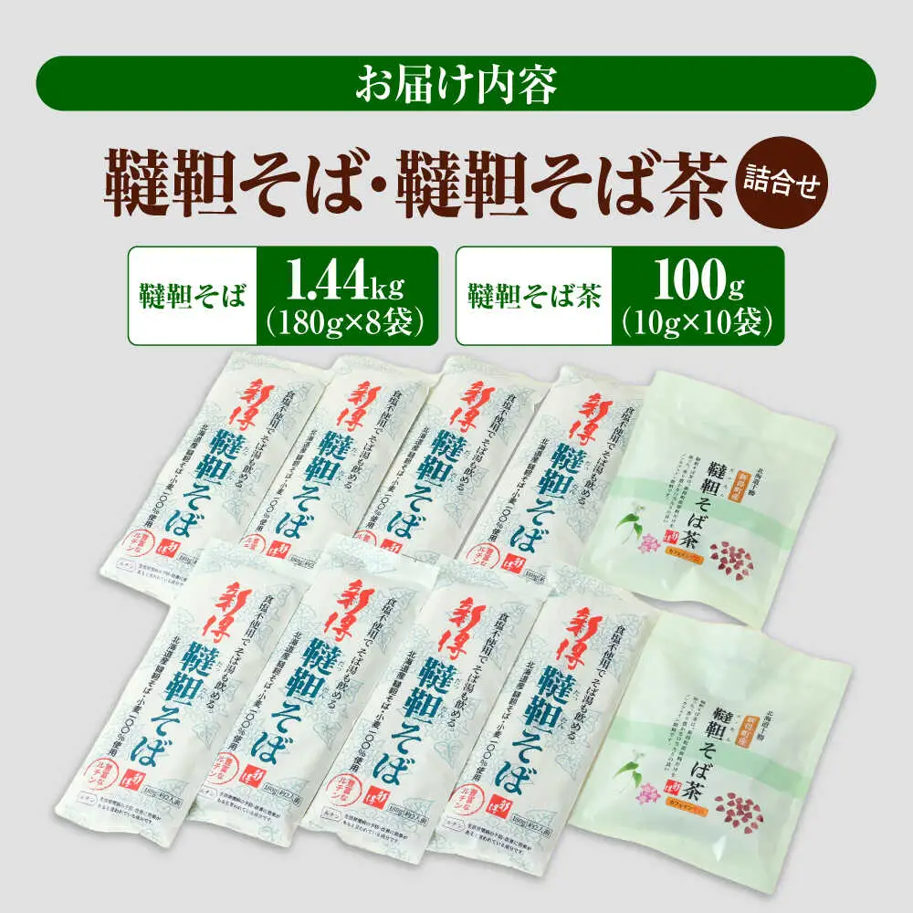 韃靼そば・韃靼そば茶 詰合せ | 新得物産株式会社 [BNBE012]
