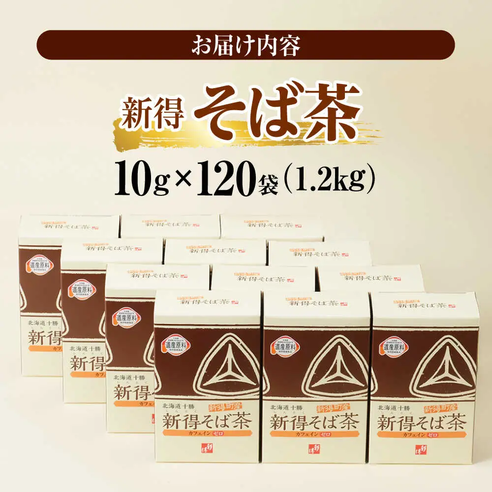 新得そば茶 12箱 | 新得物産株式会社 [BNBE006]