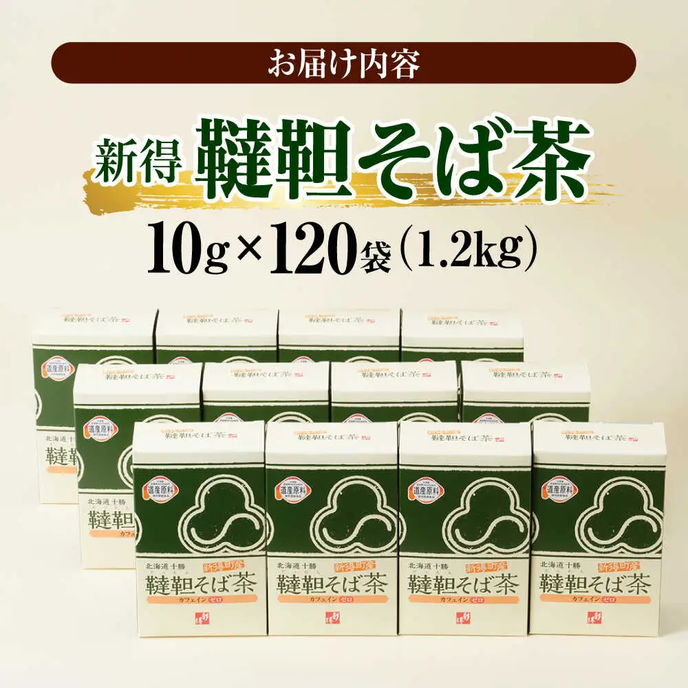 新得韃靼そば茶 12箱 | 新得物産株式会社 [BNBE007]