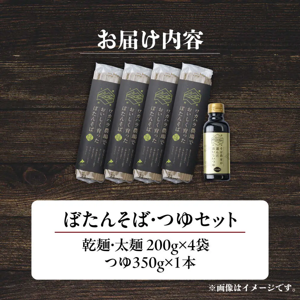 ぼたん蕎麦 太麺 4袋 つゆ1本セット | ファームインワカハラ [BNAV004]