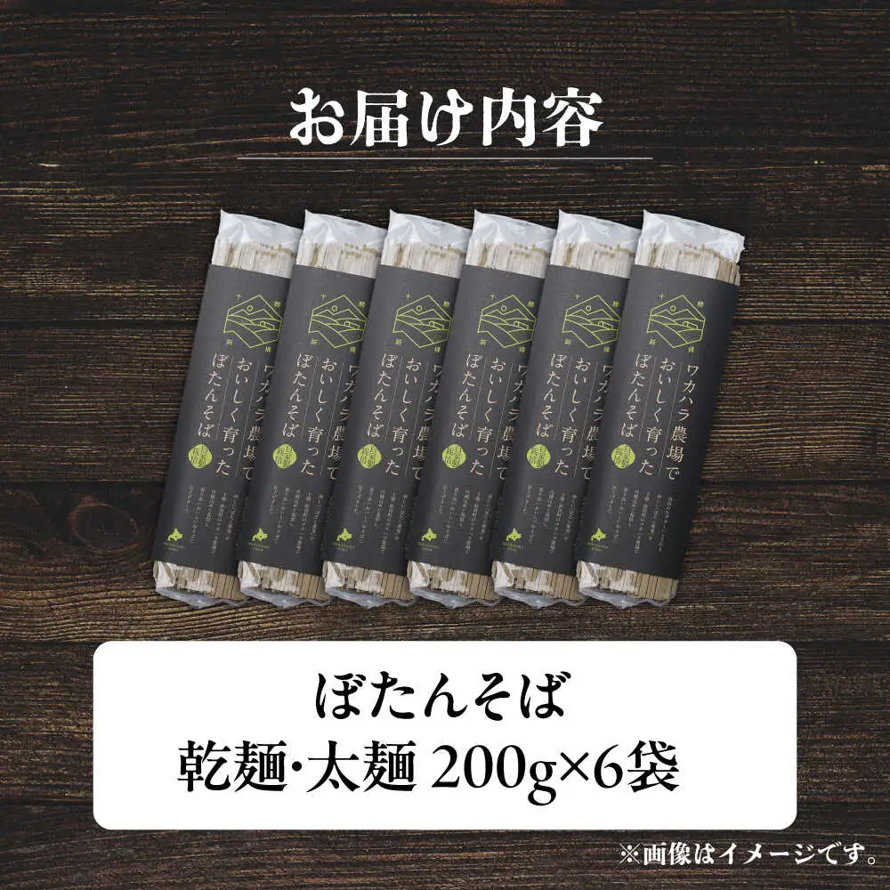 ぼたんそば 太麺 6袋 | ファームインワカハラ [BNAV002]