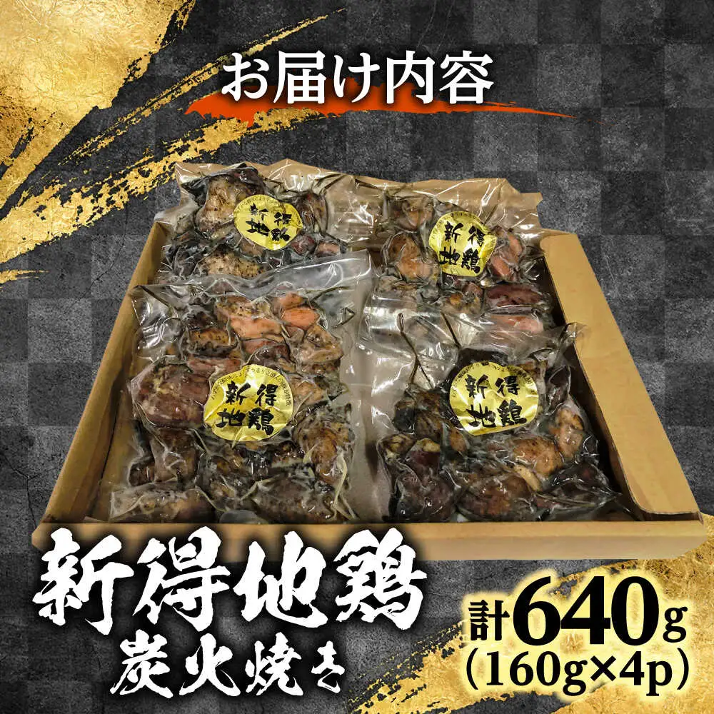 新得地鶏炭火焼きセット 160g×4 | 十勝・新得フレッシュ地鶏事業協同組合 [BNAW001]