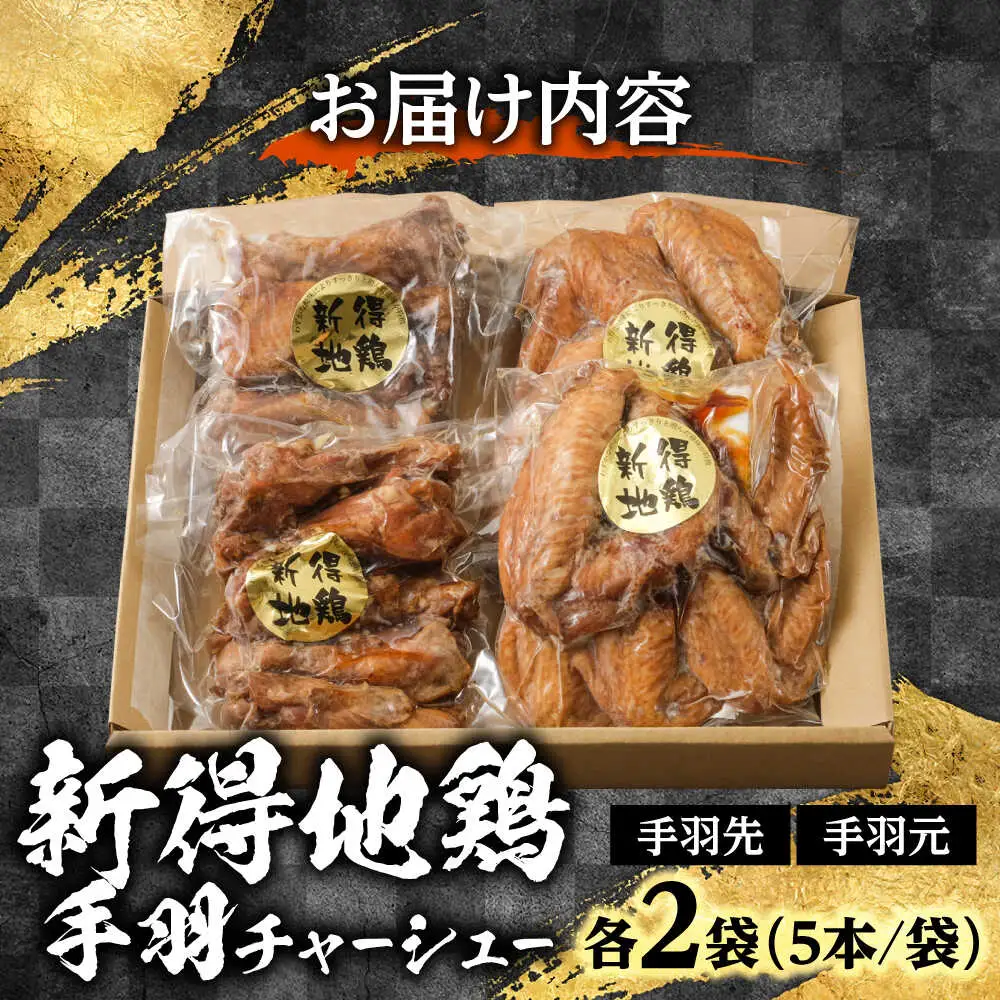 新得地鶏手羽チャーシューセット 2種×2袋 | 十勝・新得フレッシュ地鶏事業協同組合 [BNAW002]