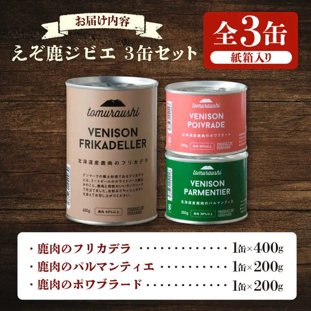 〜TOMCAN〜VENISON えぞ鹿ジビエ 3缶セット FD | ドリームヒル・トムラウシ [BNAE007]