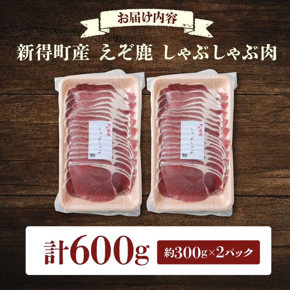 新得町産 えぞ鹿 しゃぶしゃぶ肉 計600g（約300g×2パック） | ドリームヒル・トムラウシ [BNAE009]