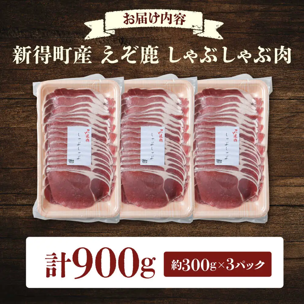 新得町産 えぞ鹿 しゃぶしゃぶ肉 計900g（約300g×3パック） | ドリームヒル・トムラウシ [BNAE010]