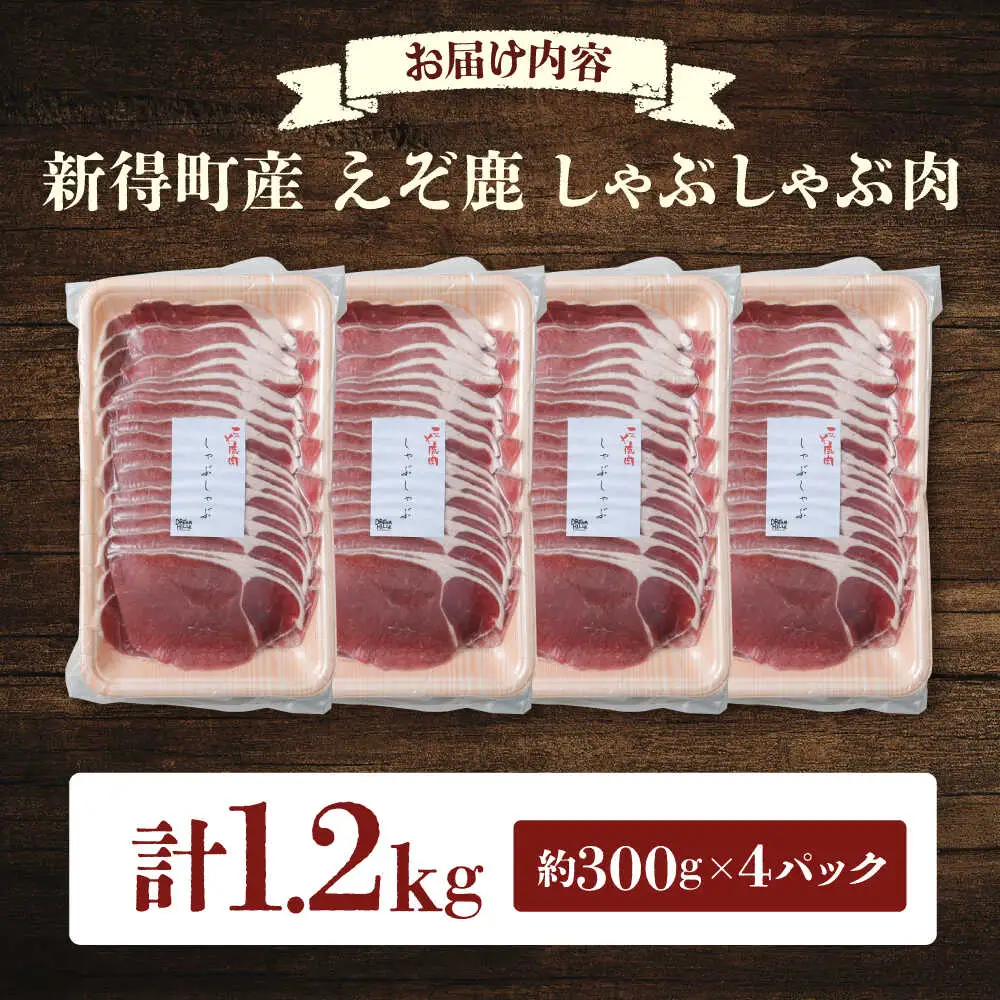 新得町産 えぞ鹿 しゃぶしゃぶ肉 計1.2kg（約300g×4パック） | ドリームヒル・トムラウシ [BNAE011]