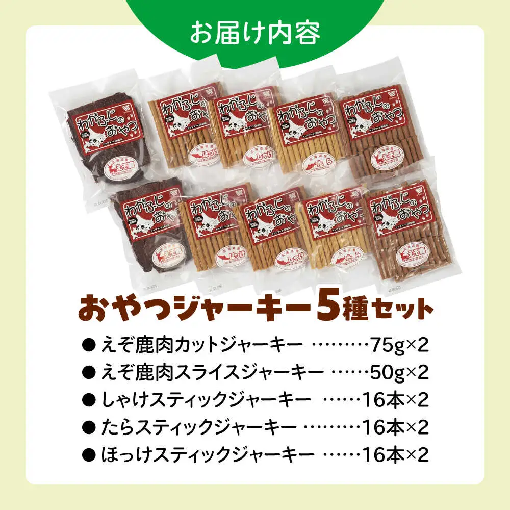 ドッグフード 間食用 わかふじのおやつジャーキーセット（5種×2袋） | 厚生協会わかふじ寮 [BNAT001]