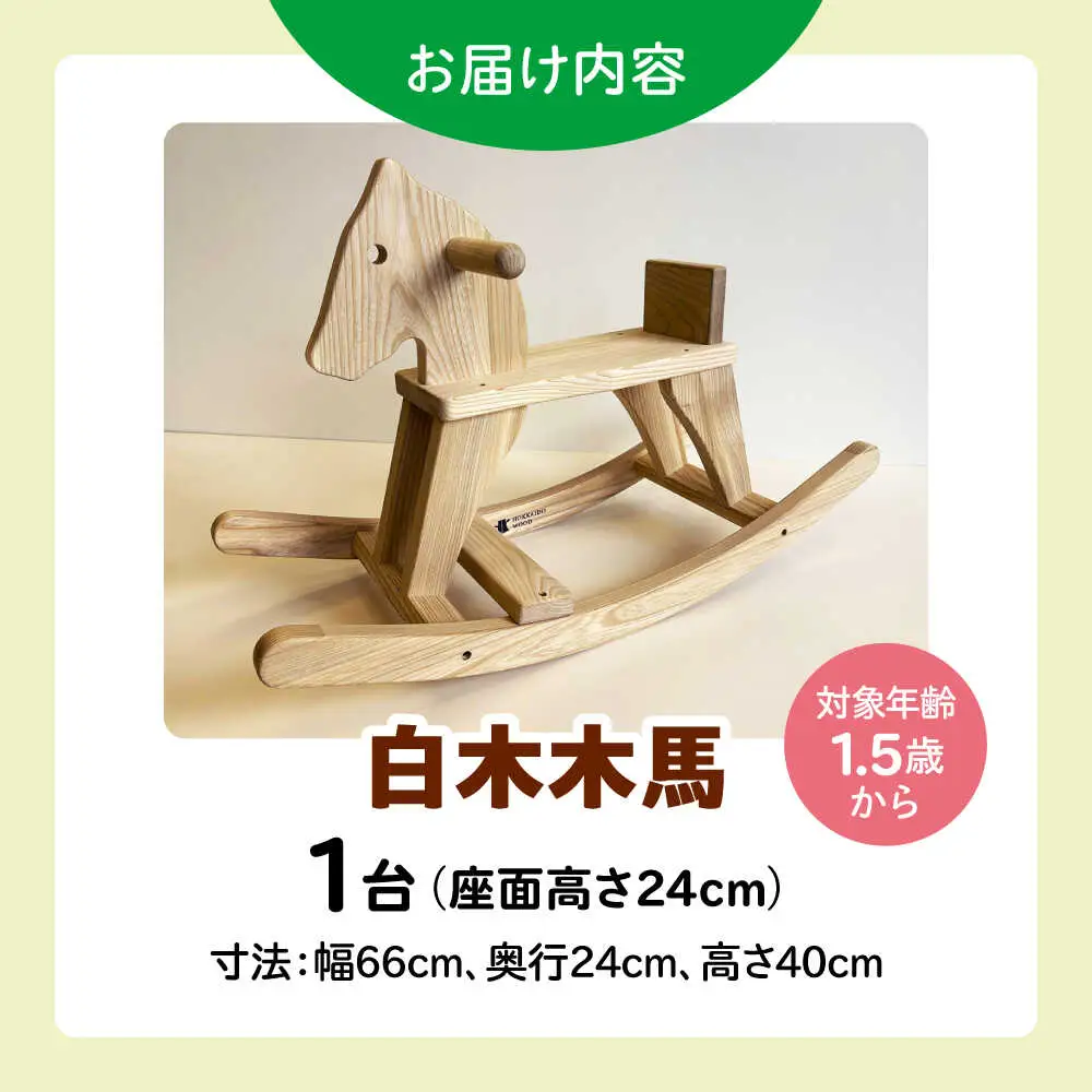白木木馬（PSC対応商品） | 厚生協会わかふじ寮 [BNAT004]