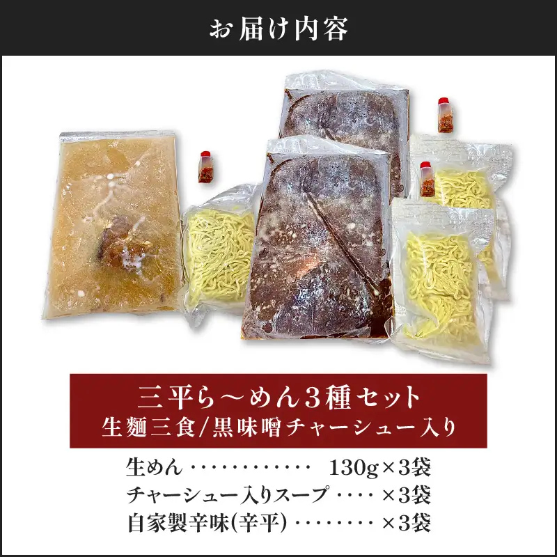【 冷凍配送 】 三平ら～めん 3種 セット（ 生麺 三食 / 黒味噌チャーシュー入り ） K029-002 冷凍