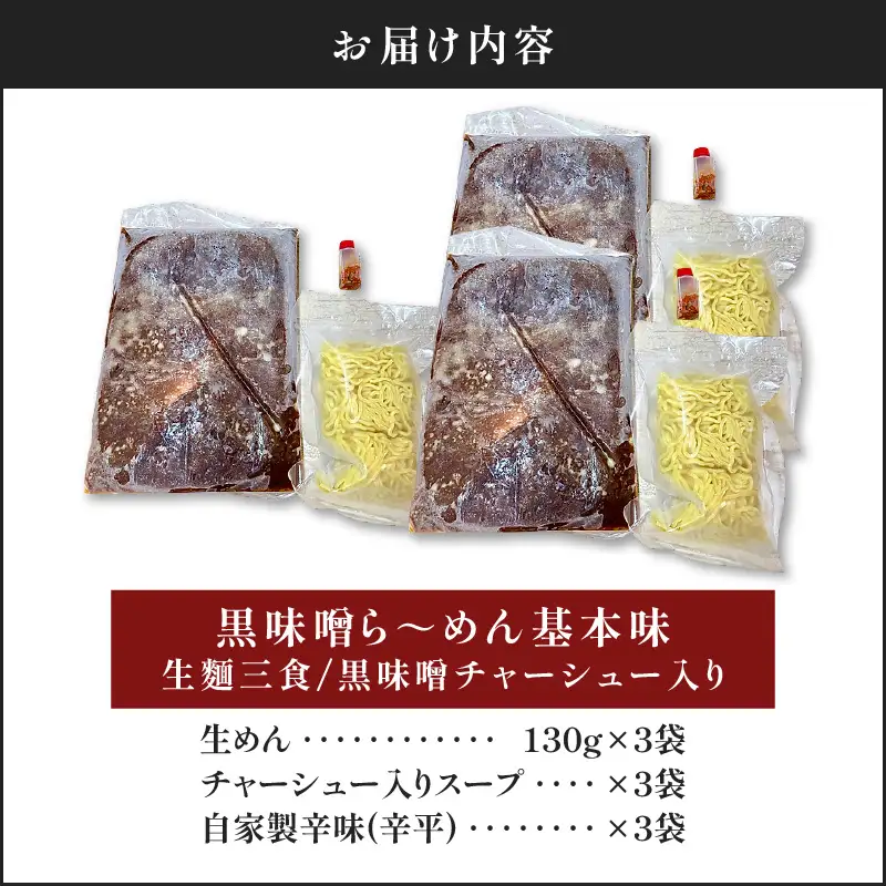 【 冷凍 配送 】黒味噌ら～めん基本味 （ 生麺 三食 / 黒味噌 チャーシュー入り ） K029-003