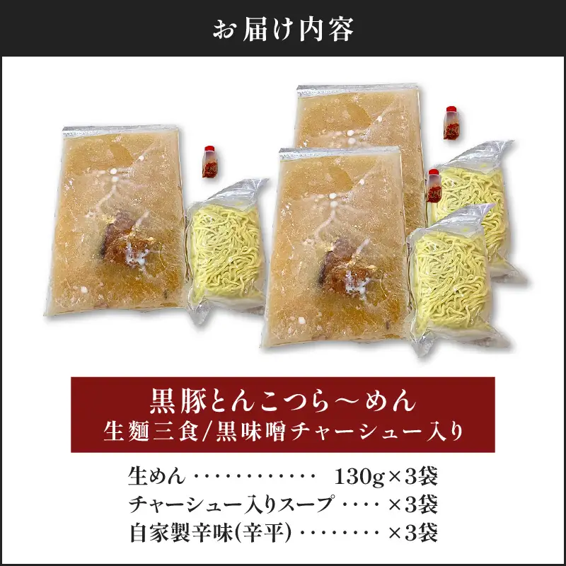 【 冷凍 配送 】黒豚とんこつら～めん（ 生麺 三食 / 黒味噌 チャーシュー入り ） K029-004