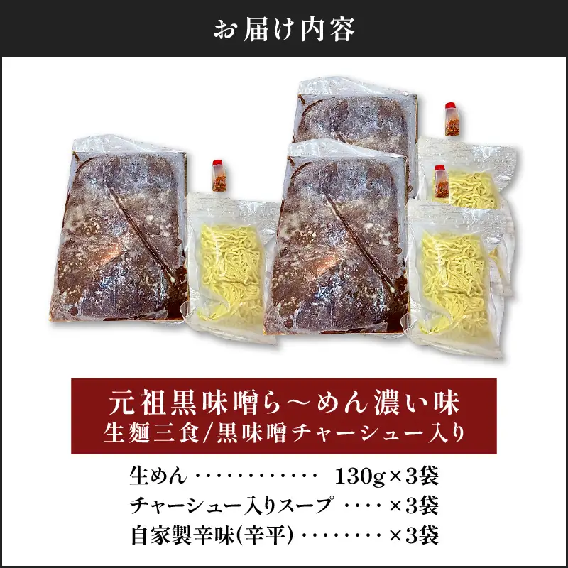 【 冷凍 配送 】元祖黒味噌ら～めん濃い味 （ 生麺 三食/ 黒味噌 チャーシュー入り ） K029-005