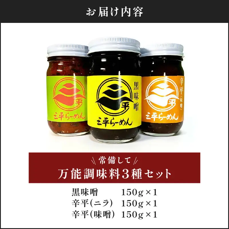 常備して 万能 調味料 3種 セット K029-006