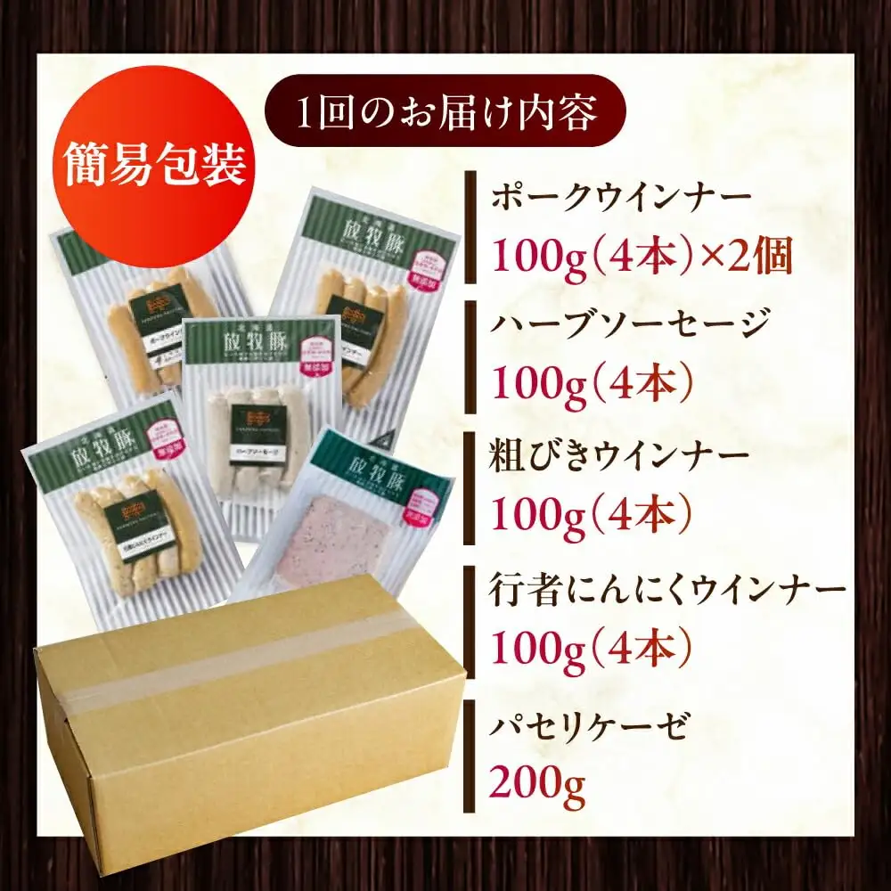 【簡易包装】放牧豚 ソーセージ5種セット無添加 ウインナー 加工品 肉 無塩せき [AXBA004]