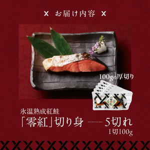 氷温熟成紅鮭「零紅」 鮭 焼き魚 ごはん 北海道 函館市 ふるさと納税 お取り寄せ 送料無料_HD136-002
