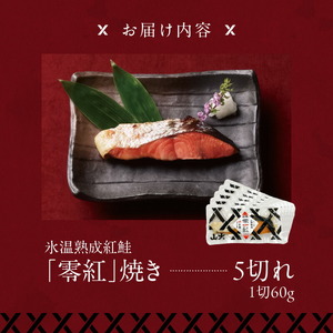 氷温熟成紅鮭「零紅」焼き 鮭 焼き魚 ごはん 北海道 函館市 ふるさと納税 お取り寄せ 送料無料_HD136-004