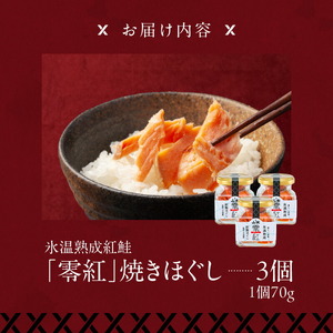 氷温熟成紅鮭「零紅」焼きほぐし 鮭 焼き魚 鮭ほぐし ごはん 北海道 函館市 ふるさと納税 お取り寄せ 送料無料_HD136-006