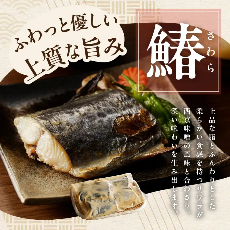 【定期便】厳選素材 西京漬け 3種食べ比べセット（さば／さわら／ぶり） 全3回【毎月配送コース】