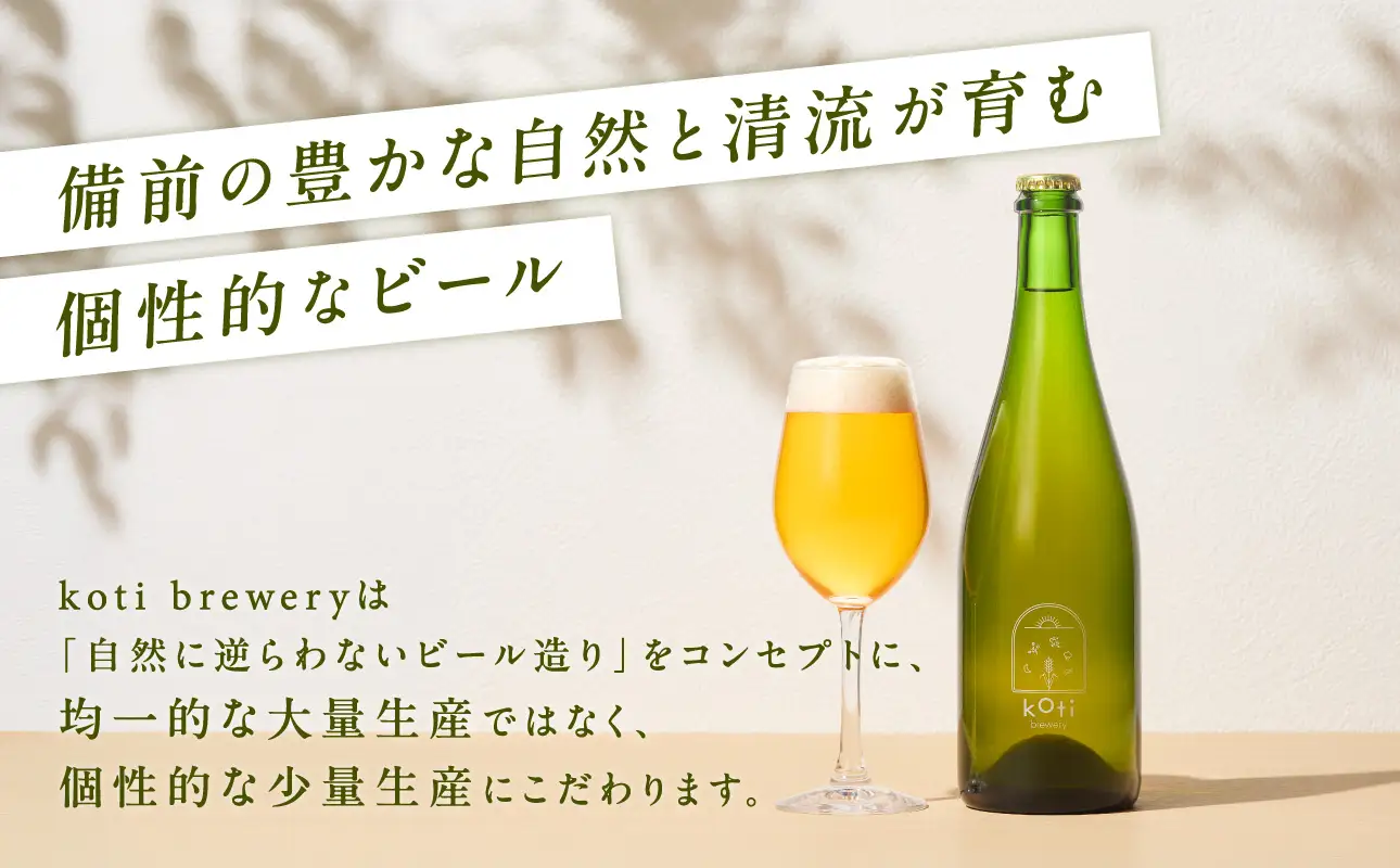 koti brewery 自然酵母・瓶内熟成Naked Ale 750ml 