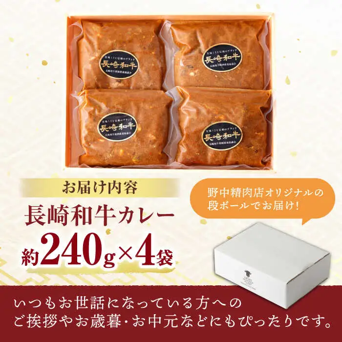 【肉のプロが贈る 究極のカレー】長崎和牛 A5 カレー 約240g×4袋 / カレーライス かれー レトルト 牛 和牛 / 諫早市 / 野中精肉店 [AHCW097]