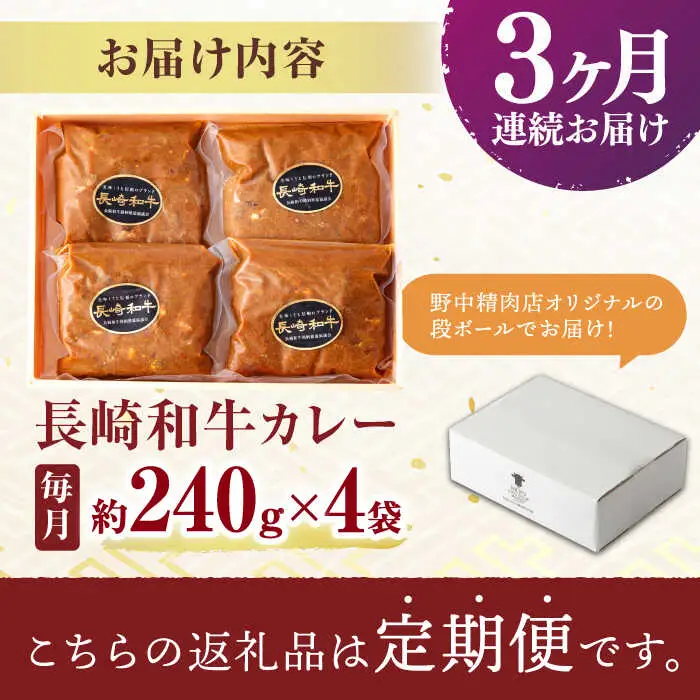 【3回定期便】【肉のプロが贈る 究極のカレー】長崎和牛 A5 カレー 約240g×4袋 / カレーライス かれー レトルト 牛 和牛 / 諫早市 / 野中精肉店 [AHCW098]
