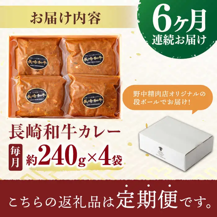 【6回定期便】【肉のプロが贈る 究極のカレー】長崎和牛 A5 カレー 約240g×4袋 / カレーライス かれー レトルト 牛 和牛 / 諫早市 / 野中精肉店 [AHCW099]