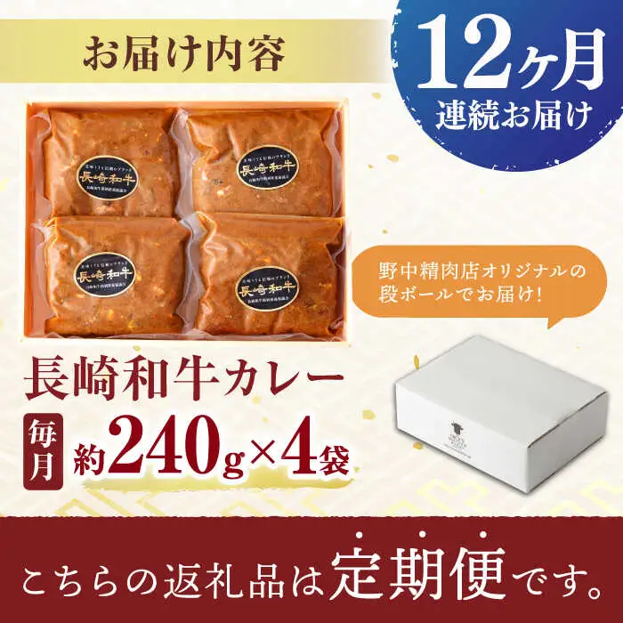【12回定期便】【肉のプロが贈る 究極のカレー】長崎和牛 A5 カレー 約240g×4袋 / カレーライス かれー レトルト 牛 和牛 / 諫早市 / 野中精肉店 [AHCW100]