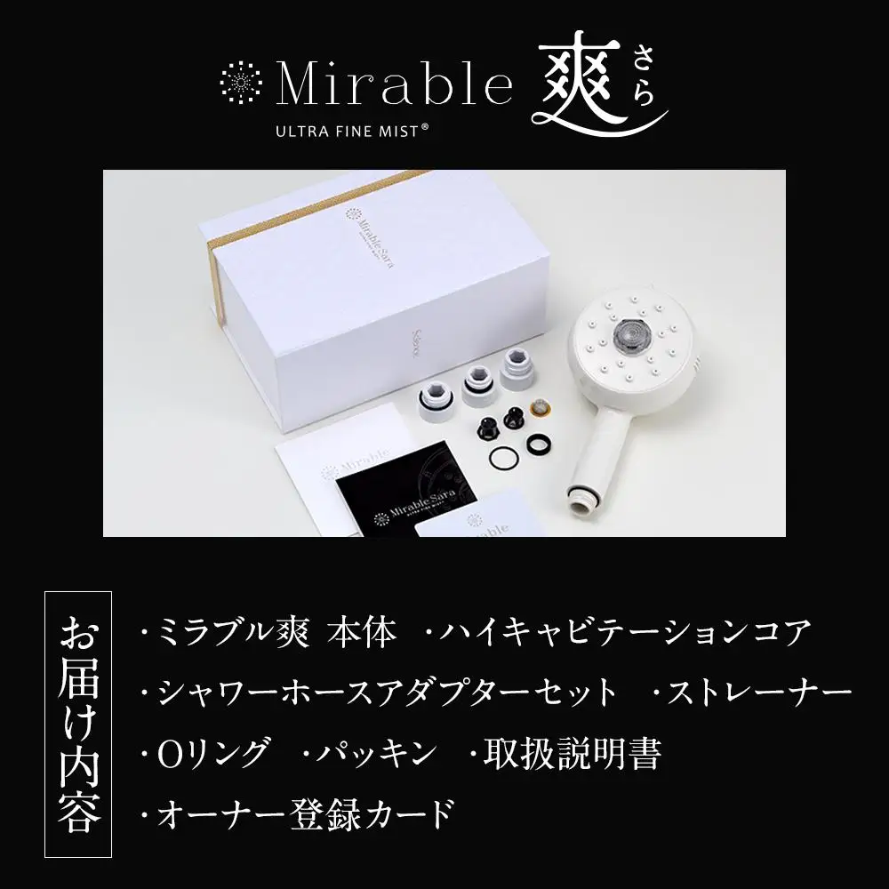 ミラブル爽 (さら) サイエンス製ファインバブルシャワーヘッド | シャワー