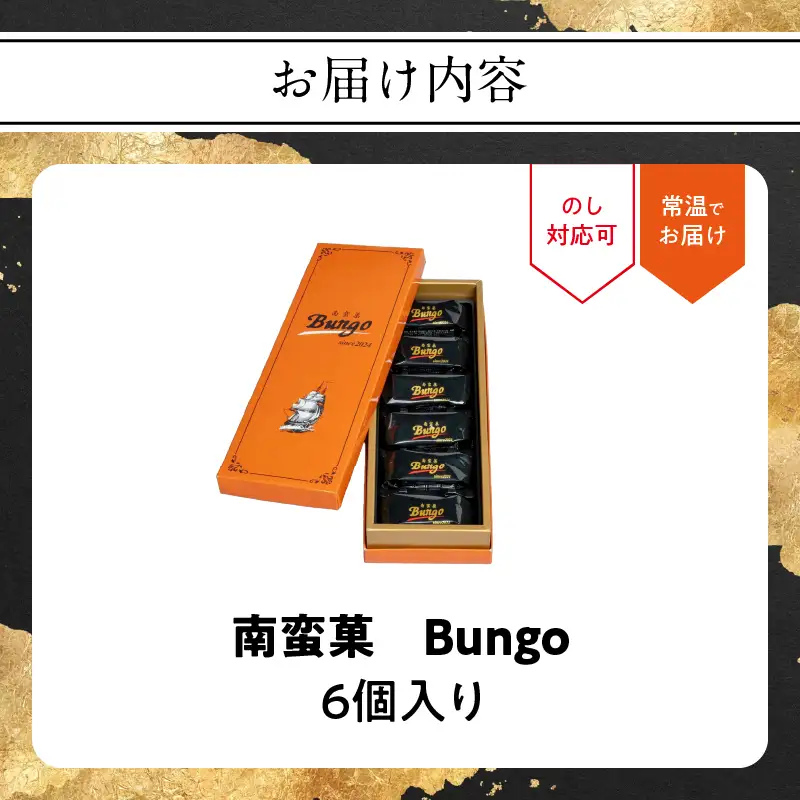 南蛮菓 Bungo（ぶんご） 6個入り J01046