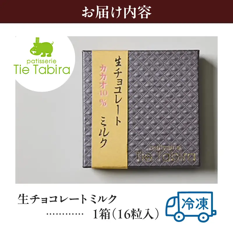 【5営業日以内に発送】生チョコレート ミルク K300-004_02 冷凍 スピード配送 最短 すぐ届く お急ぎ