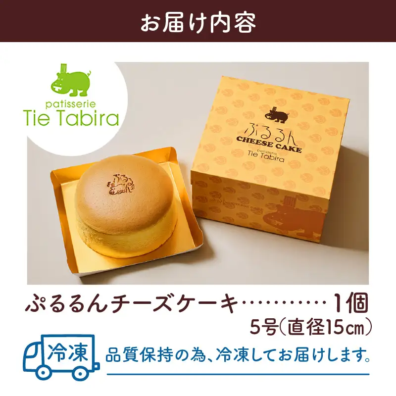 【5営業日以内に発送】ぷるるんチーズケーキ K300-001 冷凍 スピード配送 最短 すぐ届く お急ぎ