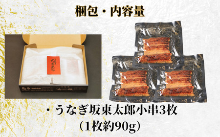 【訳あり】 国産 坂東太郎鰻の鰻蒲焼 小3枚
