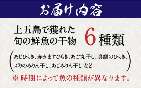 五島 干物6種セット[RAF001] 干物 ひもの 五島 鮮魚 五島列島 干物 ひもの 五島 鮮魚 五島列島 干物 ひもの 五島 鮮魚 五島列島 干物 ひもの 五島 鮮魚 五島列島九州 長崎