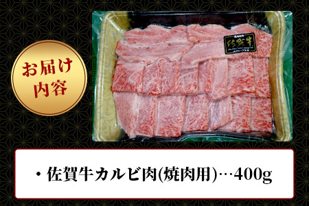 【ふるなびWEEK対象】【最速！1週間以内発送！】佐賀牛 最上級Ａ５ランク カルビ焼き肉用400ｇ 牛肉 国産 佐賀県産 鹿島市 カルビ カルビ焼き肉用 BBQ ご褒美 最速 送料無料 年内発送の受付【12月25日迄】年明け発送【2026年1月8日より順次開始】C-121