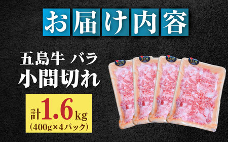 五島牛バラ小間切れ4パック（1.6kg）8?10人前 切り落とし[RAT005] 肉 焼肉 牛肉 五島牛 切り落とし 肉 焼肉 牛肉 五島牛 切り落とし九州 長崎