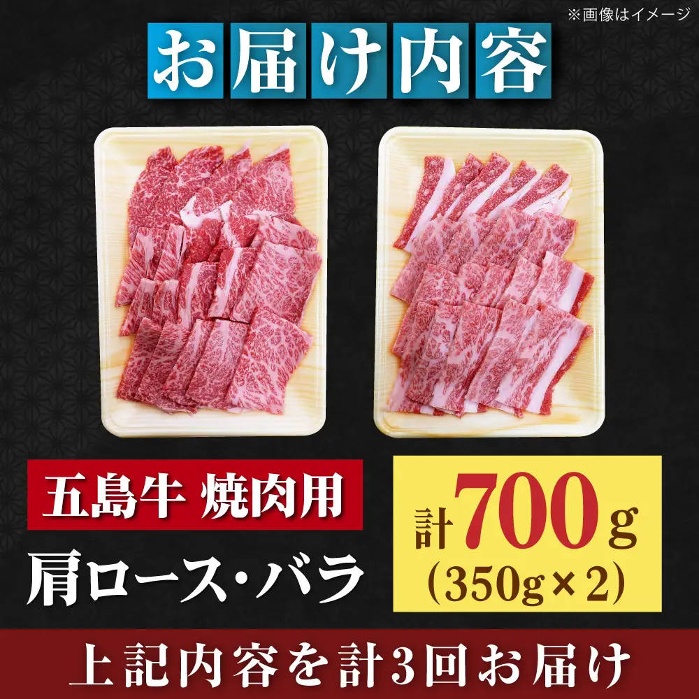 【全3回定期便】五島牛焼肉セット 肩ロース バラ 700g 約4人前[RAT006] 肉 焼肉 牛肉 五島牛 切り落とし 定期便 肉 焼肉 牛肉 五島牛 切り落とし 定期便九州 長崎