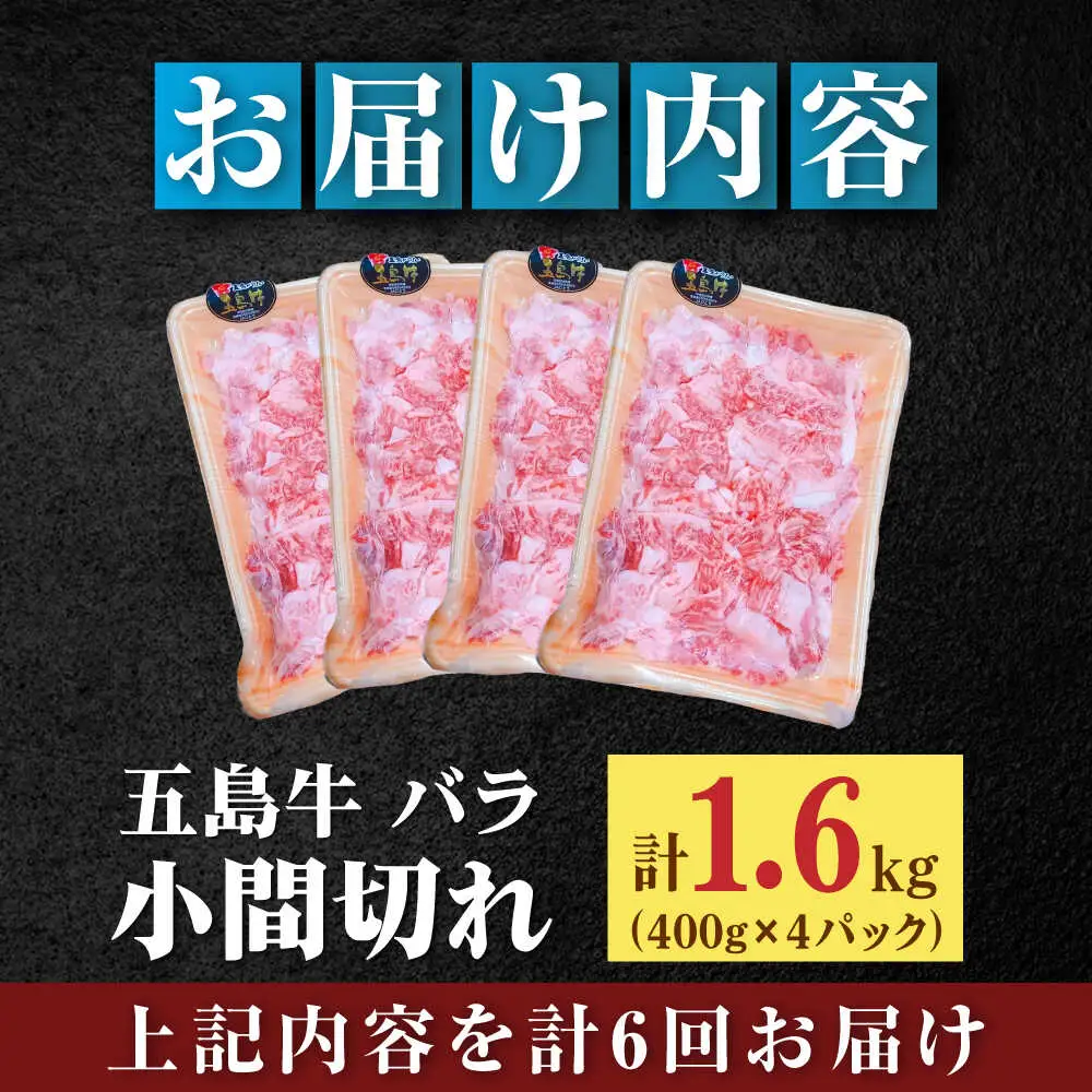 【全6回定期便】五島牛バラ小間切れ4パック（1.6kg）8?10人前 切り落とし[RAT019] 肉 焼肉 牛肉 五島牛 切り落とし 定期便 肉 焼肉 牛肉 五島牛 切り落とし 定期便九州 長崎