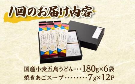 【全3回定期便】国産小麦 五島の自然塩で作った 五島うどん 180g×6袋 スープ付 [RBA014] 五島うどん うどん 定期便 五島うどん うどん 定期便 五島うどん うどん 定期便九州 長崎