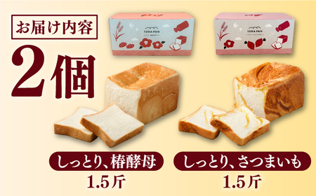 TORAPAN（トラパン）食パン2個セット（しっとり、椿酵母食パン・しっとり、さつまいも食パン） [RBA066]  九州 長崎 