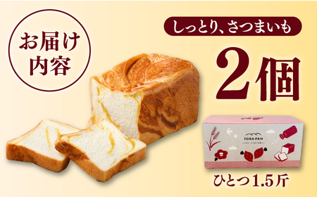 TORAPAN（トラパン）しっとり、さつまいも食パン2個セット[RBA067] 食パン パン 食パン パン 食パン パン 食パン パン 食パン パン 食パン パン 食パン パン 食パン パン九州 長崎 