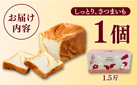 TORAPAN（トラパン）しっとり、さつまいも食パン1個[RBA068] 食パン パン 食パン パン 食パン パン 食パン パン 食パン パン 食パン パン 食パン パン 食パン パン九州 長崎 