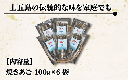 五島列島産 焼きあご 100g×6袋[RBC002] だし 出汁 あごだし だし 出汁 あごだし だし 出汁 あごだし だし 出汁 あごだし だし 出汁 あごだし九州 長崎