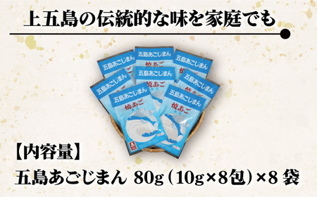 五島列島産 五島あごじまん 80g×8袋[RBC003] だし 出汁 あごだし だし 出汁 あごだし だし 出汁 あごだし だし 出汁 あごだし だし 出汁 あごだし九州 長崎