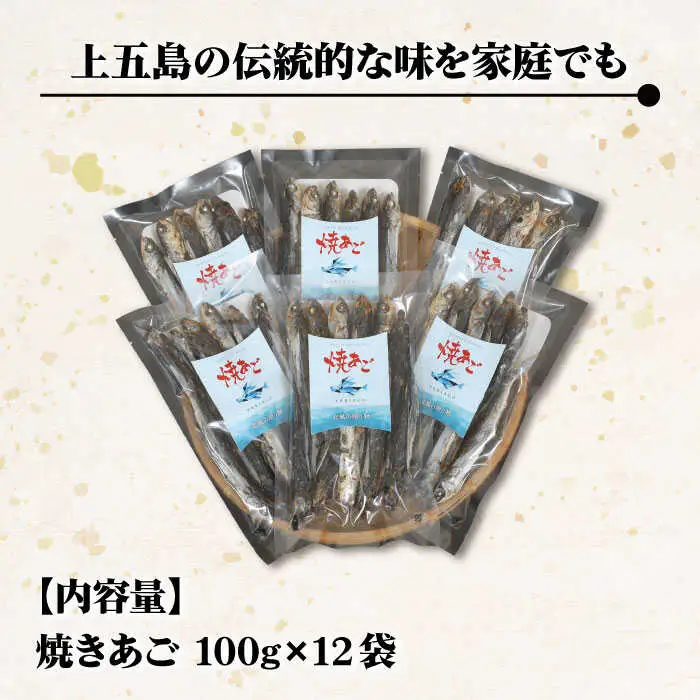 焼きあご 100g×12袋[RBC004] だし 出汁 あごだし だし 出汁 あごだし だし 出汁 あごだし だし 出汁 あごだし だし 出汁 あごだし だし 出汁 あごだし九州 長崎