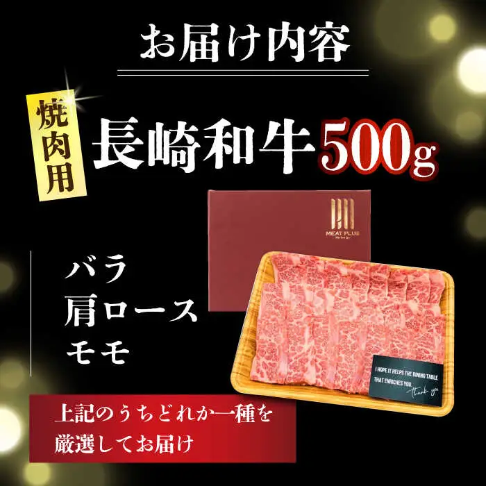 焼肉用 A4-A5 長崎和牛 焼肉用 500g   [DBS001]