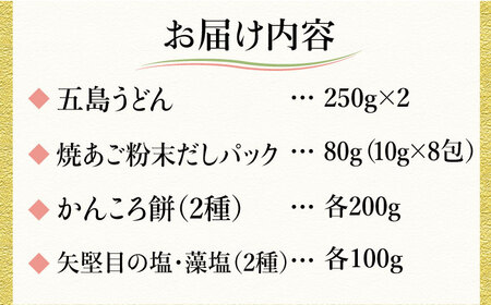 五島列島を味わうスタンダードセット（ 五島うどん、あごだし、かんころもち2種、塩2種 ）[RBM001] 五島うどん あごだし かんころ餅 五島うどん あごだし かんころ餅九州 長崎